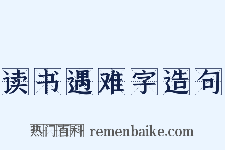 读书遇难字造句是什么意思的图片